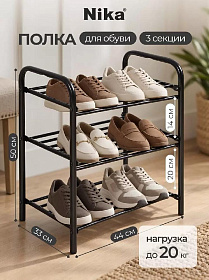 Полка для обуви, металл, 3 секции, 44х33х50 см, черная, Nika, ЭТК1/Ч
