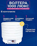 Электросушилка бытовая ЭСБ"ВОЛТЕРА-1000" ЛЮКС (с капиллярным термостатом)