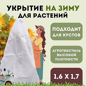 Зимнее укрытие "Прекрасный сад" 1,6х1,7м 2шт