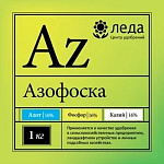 Удобрение Азофоска 1 кг ЛЕДА