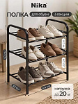 Полка для обуви, металл, 3 секции, 44х33х50 см, черная, Nika, ЭТК1/Ч