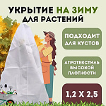 Укрытие для молодых деревьев на зиму "Прекрасный сад" 1,2 х 2,5м