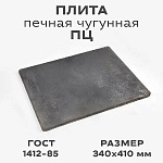 Плита печная ПЦ 410х340
