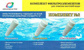 Набор картриджей №2 (для жесткой воды)