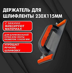 Держатель для шлифленты и абразивов DECOR 230х115 мм 