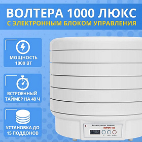 Электросушилка бытовая ЭСБ ВОЛТЕРА 1000 ЛЮКС с таймером и симисторным блоком управления             