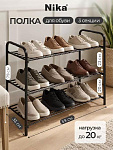 Полка для обуви, металл, 3 секции, 79х33х59 см, черная, Nika, ЭТК3/Ч