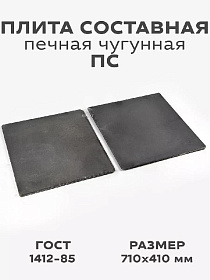 Плита печная ПС (710/410)