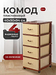 Комод 4 ящика Дюна 40х50х94см, корич.-беж. 04014