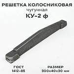 Колосник КУ-2 ф (300/30/40)