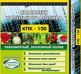 Комплект капельного полива КПК-100