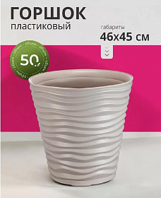 Горшок для цветов пластик, 50 л, 46х45 см, кремов, Idea, Дюна, М 3403