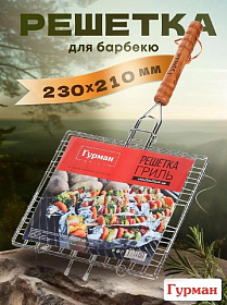 Решетка для барбекю 440х210х200 мм, Гурман, хром, рукоятка дерево, плоская, 3085