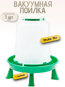 Поилка вакуумная ПВ-10