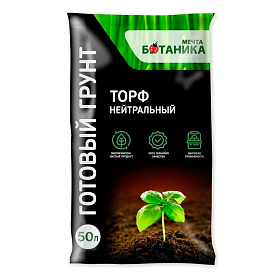 Садовый грунт МЕЧТА БОТАНИКА Торф нейтральный  50л ПРЕМИУМ