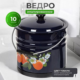 Ведро эмаль. 10 л, с крыш, в асс, хозяйственное, с поддоном, Керчь, 41315-223/6-У2