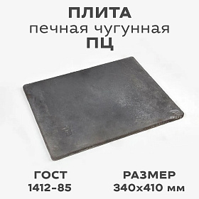 Плита печная ПЦ 410х340