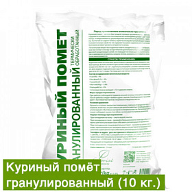 Куриный помет 10кг гранулированный