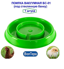 Поилка вакуумная БС-01 (под стеклянную банку) 