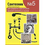 Рем.набор д/ремонта смесителей №5 (14шт.)