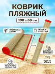 Коврик пляжный рулон, 180х60 см, солома, RM-01R, красн