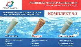 Набор картриджей №3 (для железистой воды)