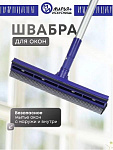 Швабра-окномойка губка, поролон-сетка, резина, 120х25 см, черная, телескопическая ручка, Марья Искус