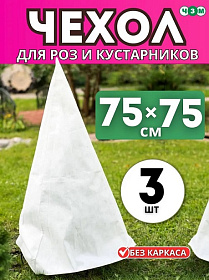 Укрытие на зиму Чехол для роз "Прекрасный сад" 0,75х0,75м в комплекте 3шт (без петель)