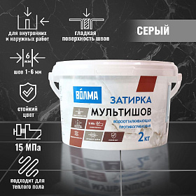 Затирка "Волма-Мультишов" серая 2кг