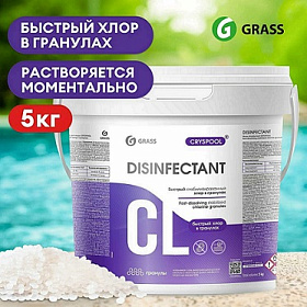 Средство дезинфицирующее  для воды CRYSPOOL быстрый стабилизированный хлор в гранулах, 5кг