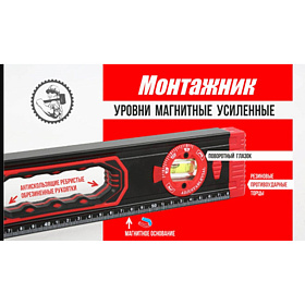 Уровень строительный Монтажник 1000 мм усил. магнитный с поворот. глазком