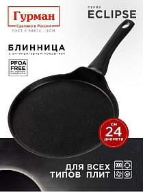 Блинница алюминий, 24 см, антиприг, Гурман, Eclipse, ГМб241ЭКИ, пластик ручка, индукц