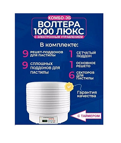 Электросушилка бытовая ЭСБ"ВОЛТЕРА-1000" ЛЮКС (КОМБО) (с таймером и сим. блоком управл)