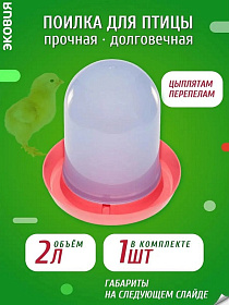 Поилка вакуумная ПВ-2 