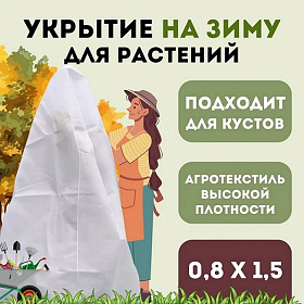 Укрытие для растений на зиму "Прекрасный сад" 0,8х1,5м