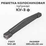 Колосник КУ-3 ф (350/30/40)