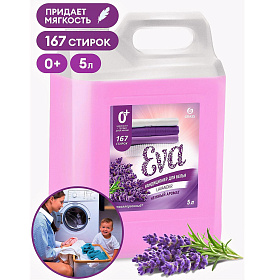 Кондиционер для белья концентрированный GRASS EVA с ароматом лаванды 5л
