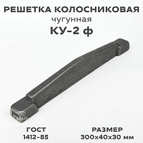Колосник КУ-2 ф (300/30/40)