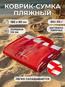 Коврик-сумка пляжный 180х90х1.5 см, полиэфир, с руч, застежка липучка, LG11, красн