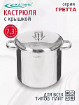 Кастрюля нерж, 7.3 л, крышка нерж сталь, Катунь, Гретта, KT04-D-72, индукц