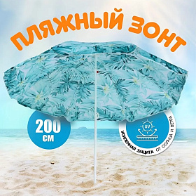 Зонт пляжный 200 см, с наклоном, 8 спиц, мет-л, Тропические листья, LG07/2
