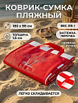 Коврик-сумка пляжный 180х90х1.5 см, полиэфир, с руч, застежка липучка, LG11, красн