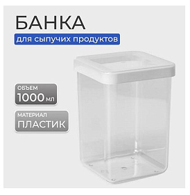 Банка для сыпучих продуктов, пластик, 1 л, 10х10х14 см, с крыш, Idea, Степ, М 1292