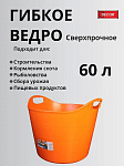 Ведро гибкое 60л DECOR сверхпрочное, оранж.