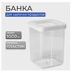 Банка для сыпучих продуктов, пластик, 1 л, 10х10х14 см, с крыш, Idea, Степ, М 1292