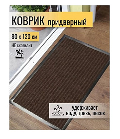 Коврик грязезащитный влаговпитывающий, 80х120 см, прямоуг, ПЭ, корич