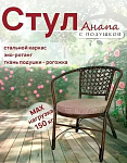 Стул Анапа с подушкой, бежевый (образец)