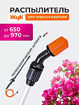 Распылитель для опрыскивателя Жук 650-970мм