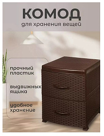 Комод Ротанг 2 ящика, 38х48х52 см, корич, 0355/1/035501, Violet