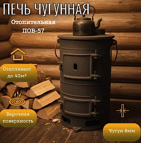 Печь Буржуйка чугунная ПОВ-57 
